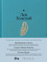 Толстой Л. Крейцерова соната. Смерть Ивана Ильича. Хаджи-Мурат 