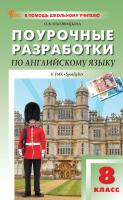 Наговицына О.В. Поурочные разработки по английскому языку. 8 класс : пособие для учителя (к УМК Ю.Е. Ваулиной, Дж. Дули и др. (“Spotlight”), вып. с 2023 г. по наст. вр.) 