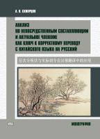 Скворцов А.В. Анализ по непосредственным составляющим и актуальное членение как ключ к корректному переводу с китайского языка на русский : монография 