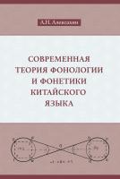 Алексахин А.Н. Современная теория фонологии и фонетики китайского языка. Сборник теоретических статей (1990–2023) 