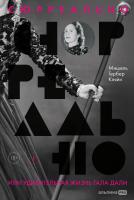 Кляйн М. Сюрреально, или Удивительная жизнь Гала Дали 