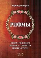 Димитрин Ю.Г. Рифмы 