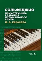 Карасева М.В. Сольфеджио — психотехника развития музыкального слуха : учебное пособие 