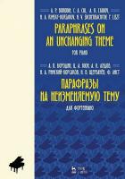 Бородин А.П. Кюи Ц.А. Лядов А.К. Римский-Корсаков Н.А. Щербачев Н.В. Лист Ф. Парафразы на неизменяемую тему. Для фортепиано : ноты 