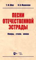 Шак Т.Ф. Маевская И.В. Песни отечественной эстрады: жанры, стили, имена : учебное пособие 