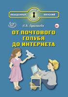 Лукьянова А.В. От почтового голубя до Интернета 