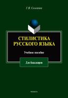 Солганик Г.Я. Стилистика русского языка : учебное пособие для бакалавров 