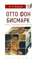 Власов Н.А. Отто Фон Бисмарк. Путь к вершинам власти 