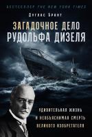 Брант Д. Загадочное дело Рудольфа Дизеля. Удивительная жизнь и необъяснимая смерть великого изобретателя 