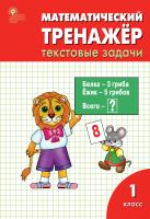 Давыдкина Л.М. Мокрушина О.А. Математический тренажёр. 1 класс : текстовые задачи 