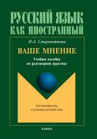 Старовойтова И.А. Ваше мнение : учебное пособие по разговорной практике 