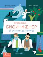 Потапова Н. Стоянова Э. Профессия — биоинженер. От бактерий до киборгов 
