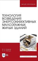 Казаков Ю.Н. Тимощук О.А. Технология возведения энергоэффективных малоэтажных жилых зданий : учебное пособие для вузов 