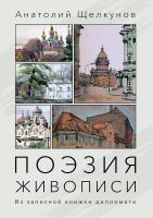 Щелкунов А.В. Поэзия живописи. Из записной книжки дипломата 