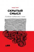 Сегер Л. Скрытый смысл. Создание подтекста в кино 