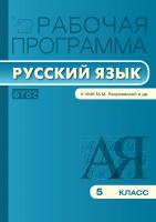 сост. Трунцева Т.Н. Рабочая программа по русскому языку. 5 класс (к УМК М.М. Разумовской, С.И. Львовой, В.И. Капинос и др.) 