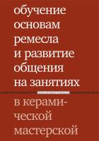 Караневская О.В. Лаврентьева Т.Е. Обучение основам ремесла и развитие общения на занятиях в керамической мастерской 