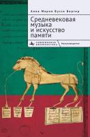 Буссе Бергер Анна Мария Средневековая музыка и искусство памяти 