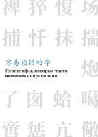  Иероглифы, которые часто читают неправильно : справочник 