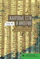 Ю Сяо Жанровые сети и империя. Риторика в раннем императорском Китае 