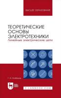 Атабеков Г.И. Теоретические основы электротехники. Линейные электрические цепи : учебное пособие для вузов 