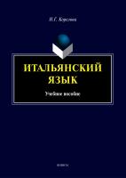 Корелова Н.Г. Итальянский язык : учебное пособие 