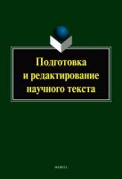 сост. Перфильева Н.П. Подготовка и редактирование научного текста : учебно-методическое пособие 
