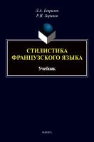 Гаврилов Л.А. Зарипов Р.И. Стилистика французского языка : учебник 