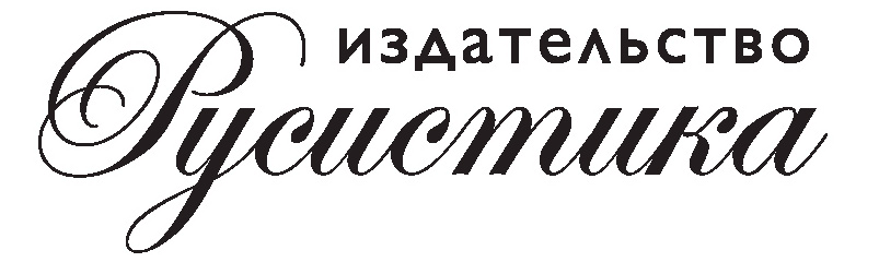 Издательство «Русистика»