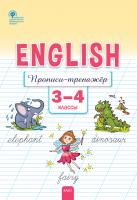 Петрушина Е.С. Английский язык. 3–4 классы : прописи-тренажёр 