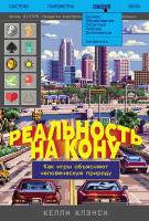 Клэнси К. Реальность на кону. Как игры объясняют человеческую природу 