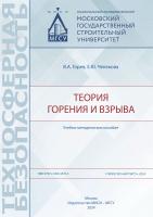 Горев В.А. Челекова Е.Ю. Теория горения и взрыва : учебно-методическое пособие 