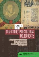 Ма Сяолу Транспространственная модерность. Культурные контакты Китая и России при участии Японии (1880–1930) 