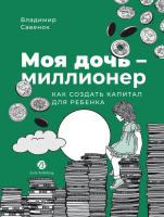 Савенок В. Моя дочь — миллионер. Как создать капитал для ребенка 