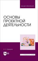 Хамидулин В.С. Основы проектной деятельности : учебное пособие для вузов 