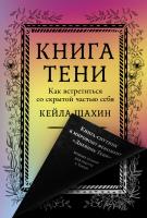 Шахин К. Книга Тени. Как встретиться со скрытой частью себя 