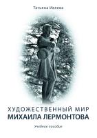 Ивлева Т.Г. Художественный мир Михаила Лермонтова : учебное пособие 