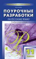 Егорова Н.В. Поурочные разработки по русскому языку. 11 класс : пособие для учителя 