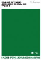 Сморякова Т.Н. Полный эстрадно-джазовый вокальный тренинг : учебное пособие для СПО 