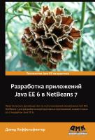 Хеффельфингер Д. Разработка приложений Java EE 6 в NetBeans 7 