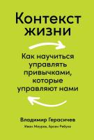 Герасичев В. Маурах И. Рябуха А. Контекст жизни. Как научиться управлять привычками, которые управляют нами 