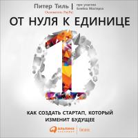 Тиль П. Мастерс Б. От нуля к единице. Как создать стартап, который изменит будущее 