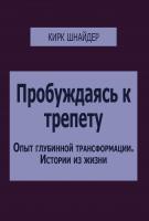 Шнайдер К. Пробуждаясь к трепету.  Опыт глубинной трансформации — истории из жизни 