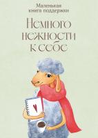  Немного нежности к себе. Маленькая книга поддержки 