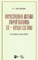 Шитикова Р.Г. Отечественная музыка второй половины ХХ — начала XXI века. Стилевой контекст : учебное пособие 