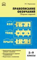 Ларионова Л.Г. Правописание окончаний : cборник заданий. 5–9 классы 