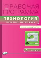 сост. Логвинова О.Н. Рабочая программа по технологии (Технологии ведения дома). 5 класс (к УМК Н.В. Синицы, В.Д. Симоненко) 