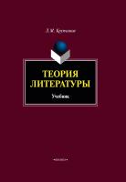 Крупчанов Л.М. Теория литературы : учебник 