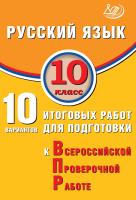 Драбкина С.В. Субботин Д.И. Русский язык. 10 класс. 10 вариантов итоговых работ для подготовки к Всероссийской проверочной работе 