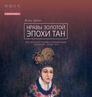 Жэнь Шиин Нравы Золотой эпохи Тан 